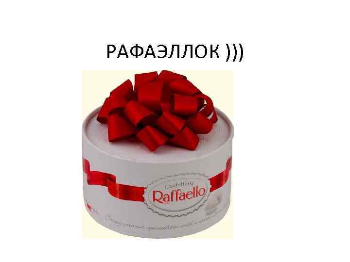 РАФАЭЛЛОК ))) 