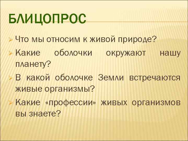 БЛИЦОПРОС Ø Что мы относим к живой природе? Ø Какие оболочки окружают нашу планету?