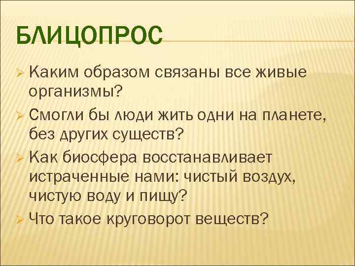 БЛИЦОПРОС Ø Каким образом связаны все живые организмы? Ø Смогли бы люди жить одни