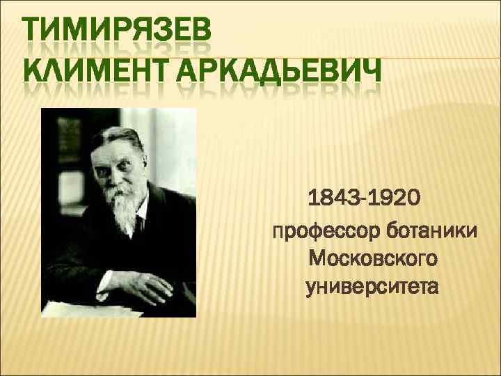 1843 -1920 профессор ботаники Московского университета 