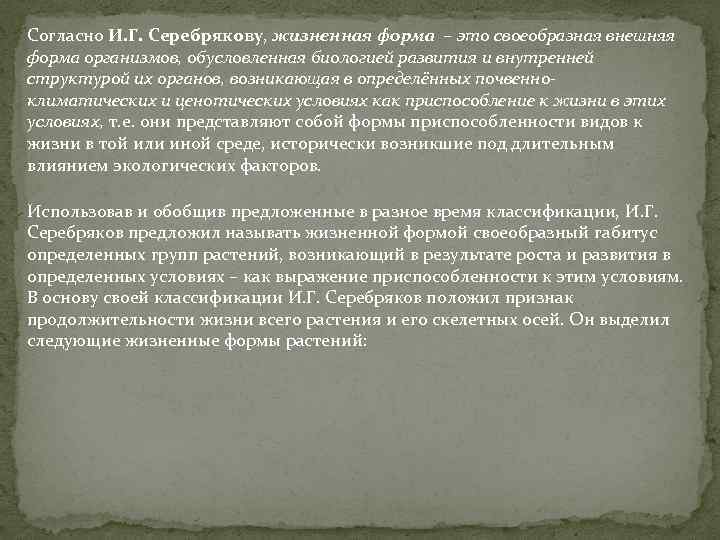 Согласно И. Г. Серебрякову, жизненная форма – это своеобразная внешняя форма организмов, обусловленная биологией