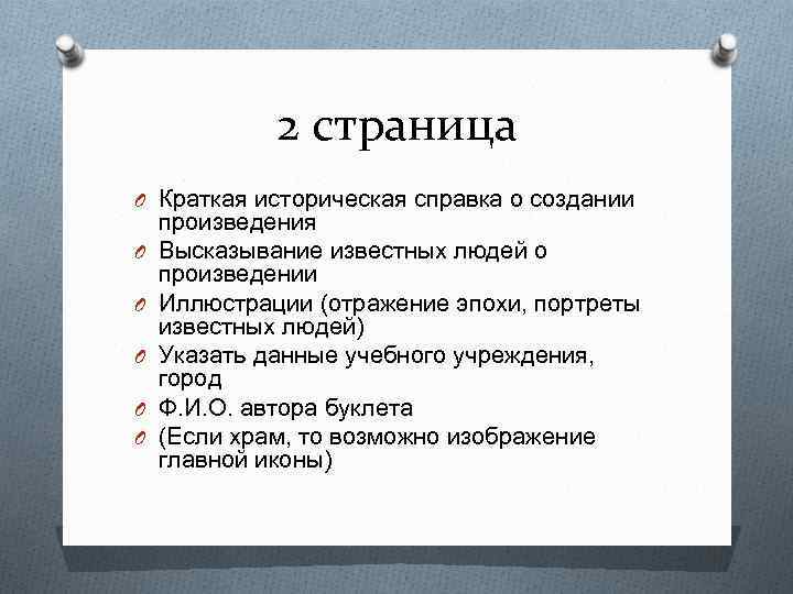 2 страница O Краткая историческая справка о создании O O O произведения Высказывание известных