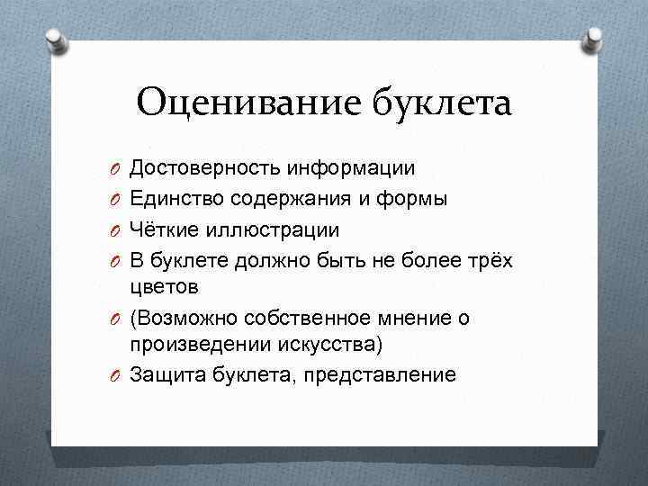 Оценивание буклета O Достоверность информации O Единство содержания и формы O Чёткие иллюстрации O