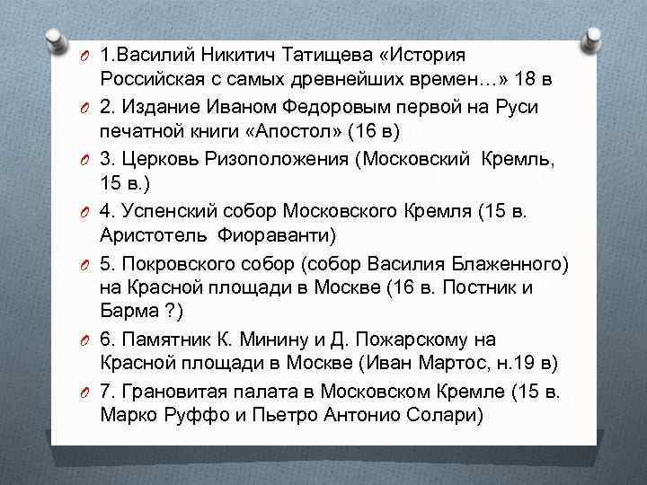 O 1. Василий Никитич Татищева «История O O O Российская с самых древнейших времен…»