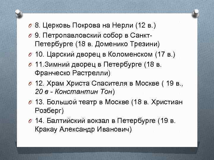 O 8. Церковь Покрова на Нерли (12 в. ) O 9. Петропавловский собор в