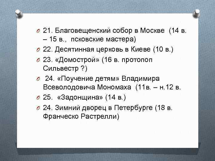 O 21. Благовещенский собор в Москве (14 в. O O O – 15 в.