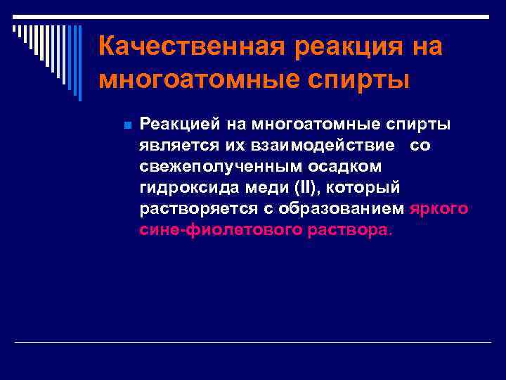 Качественная реакция на многоатомные спирты n Реакцией на многоатомные спирты является их взаимодействие со