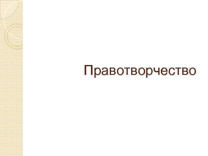 Правотворчество 