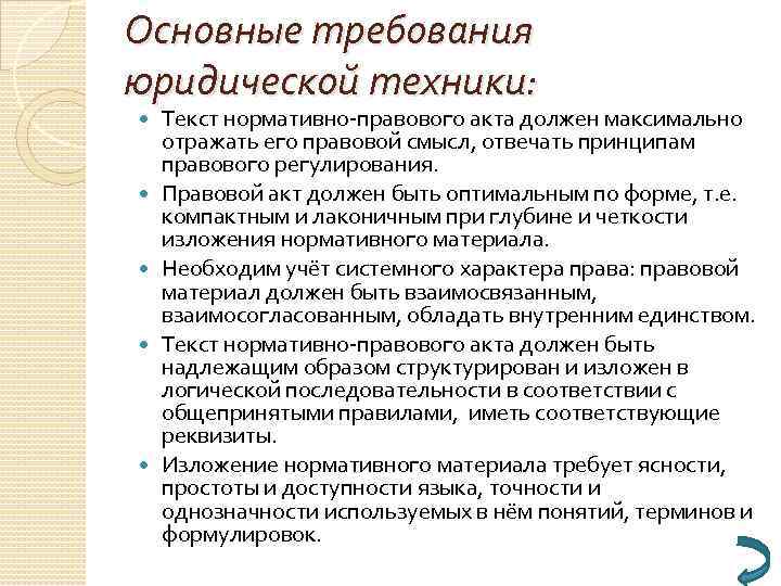 Текст проекта нормативного правового акта должен отвечать комплексу требований