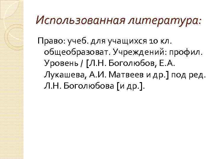 Использованная литература: Право: учеб. для учащихся 10 кл. общеобразоват. Учреждений: профил. Уровень / [Л.