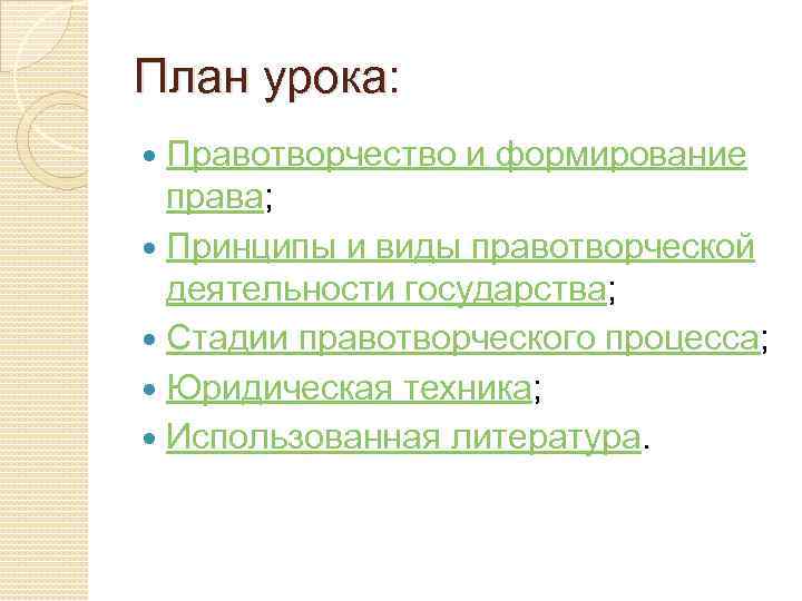 План урока: Правотворчество и формирование права; Принципы и виды правотворческой деятельности государства; Стадии правотворческого
