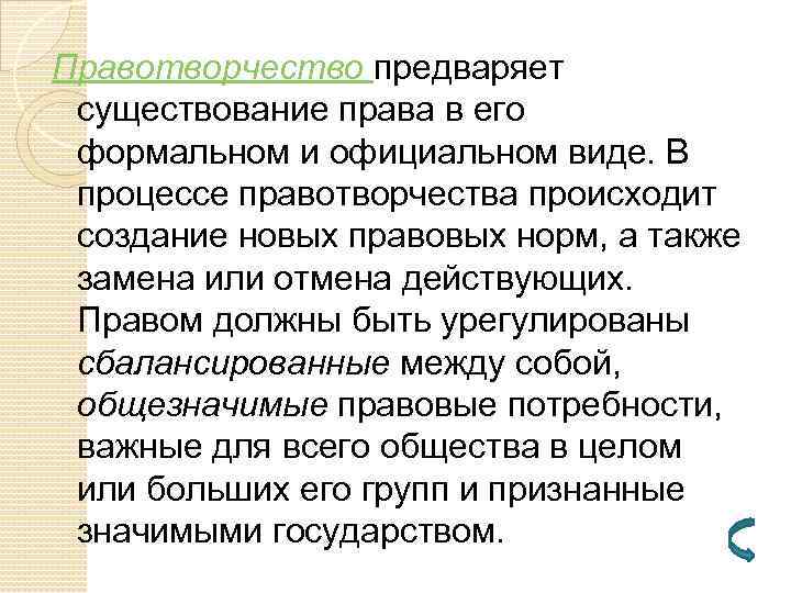 Правотворчество предваряет существование права в его формальном и официальном виде. В процессе правотворчества происходит