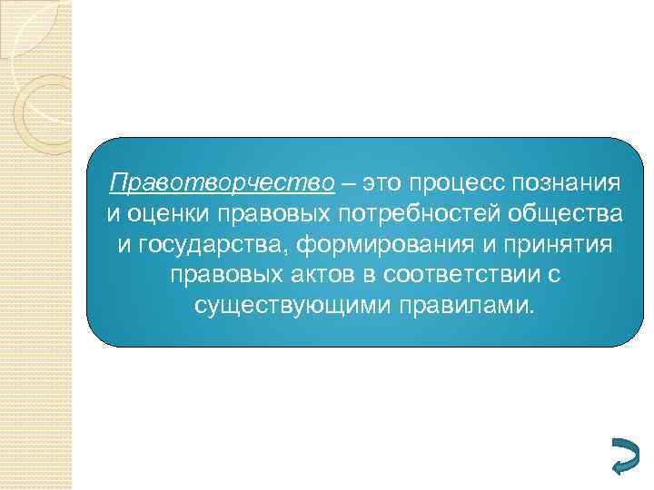 Правотворчество – это процесс познания и оценки правовых потребностей общества и государства, формирования и