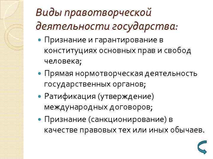Виды правотворческой деятельности государства: Признание и гарантирование в конституциях основных прав и свобод человека;