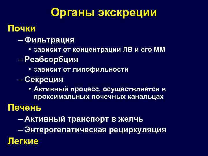 Органы экскреции Почки – Фильтрация • зависит от концентрации ЛВ и его ММ –