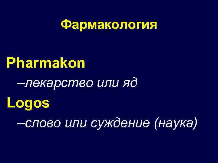 Фармакология Pharmakon –лекарство или яд Logos –слово или суждение (наука) 