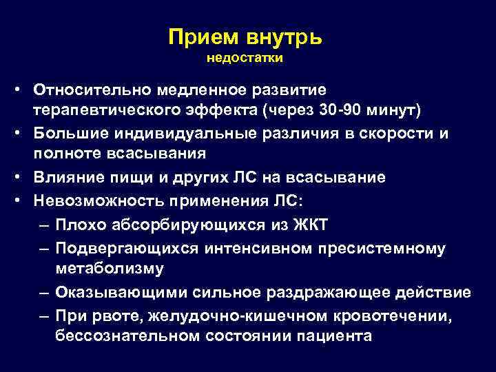Прием внутрь недостатки • Относительно медленное развитие терапевтического эффекта (через 30 -90 минут) •