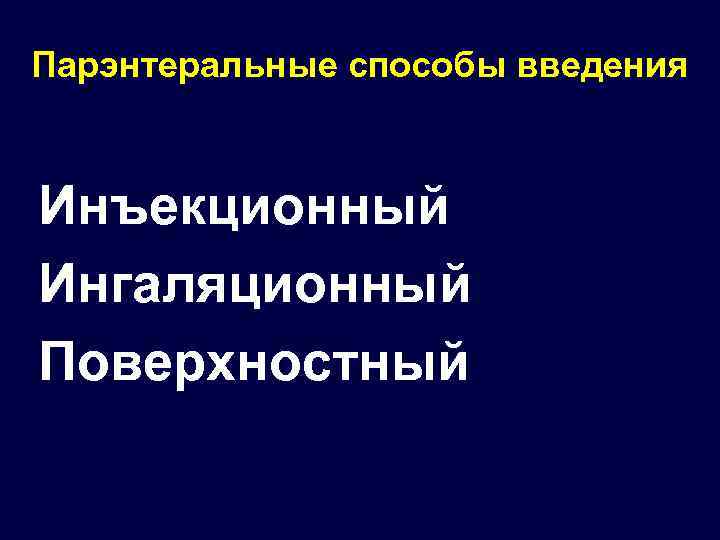 Парэнтеральные способы введения Инъекционный Ингаляционный Поверхностный 