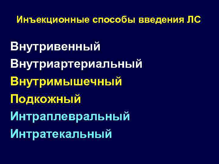 Инъекционные способы введения ЛС Внутривенный Внутриартериальный Внутримышечный Подкожный Интраплевральный Интратекальный 