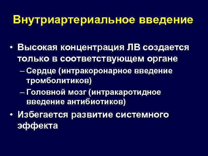 Внутриартериальное введение • Высокая концентрация ЛВ создается только в соответствующем органе – Сердце (интракоронарное
