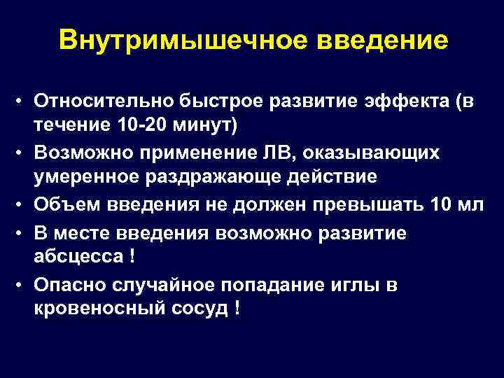 Внутримышечное введение • Относительно быстрое развитие эффекта (в течение 10 -20 минут) • Возможно
