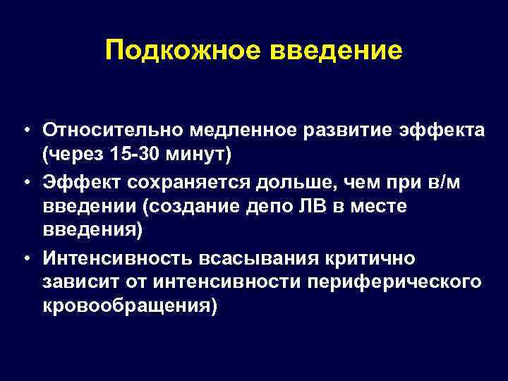 Подкожное введение • Относительно медленное развитие эффекта (через 15 -30 минут) • Эффект сохраняется