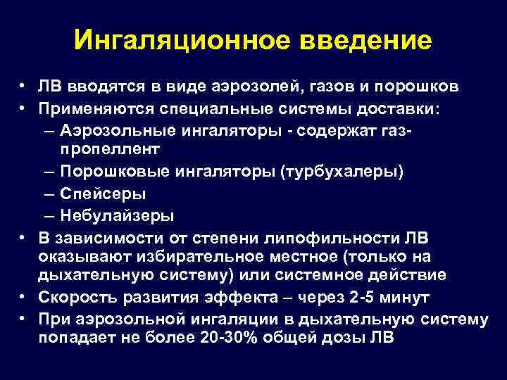 Ингаляционное введение • ЛВ вводятся в виде аэрозолей, газов и порошков • Применяются специальные