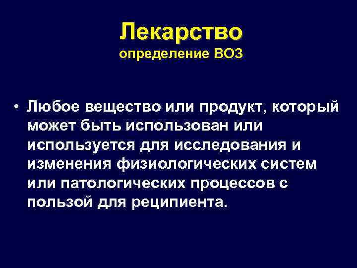 Препарат определение. Лекарство это определение. Медикаменты это определение. Репаранты определение. Лекарственные средства это определение.