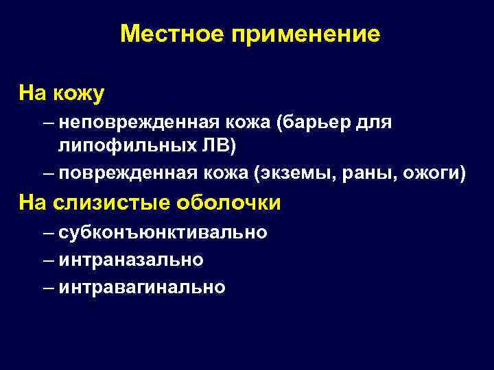 Местное применение На кожу – неповрежденная кожа (барьер для липофильных ЛВ) – поврежденная кожа