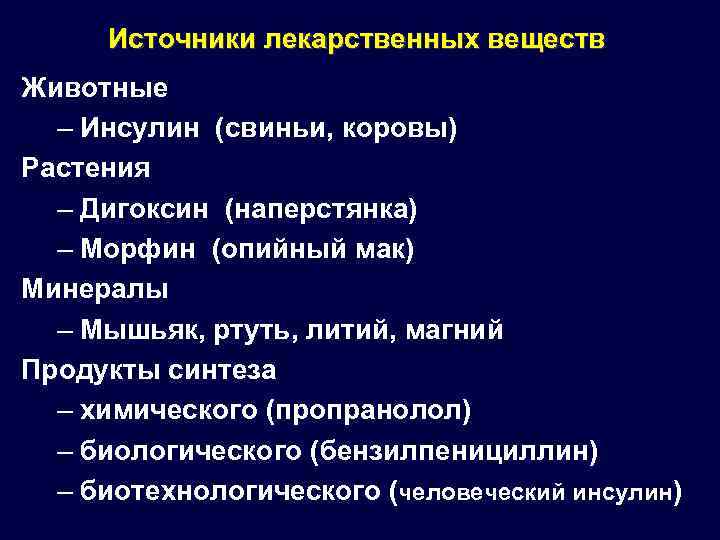 Источники лекарственных веществ Животные – Инсулин (свиньи, коровы) Растения – Дигоксин (наперстянка) – Морфин