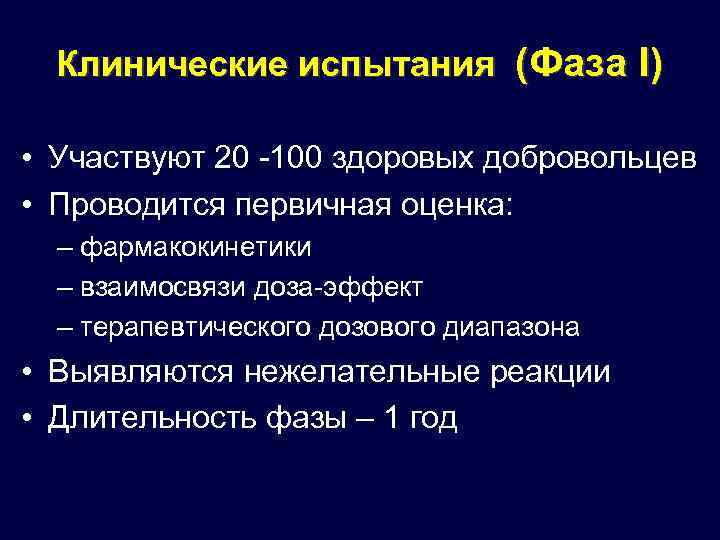 Клинические тесты. Фазы клинических испытаний. 1 Фаза клинических испытаний. Основные стадии клинического испытания. Клинические испытания, их фазы,.