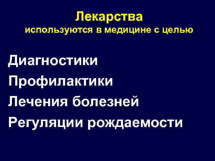Лекарства используются в медицине с целью Диагностики Профилактики Лечения болезней Регуляции рождаемости 