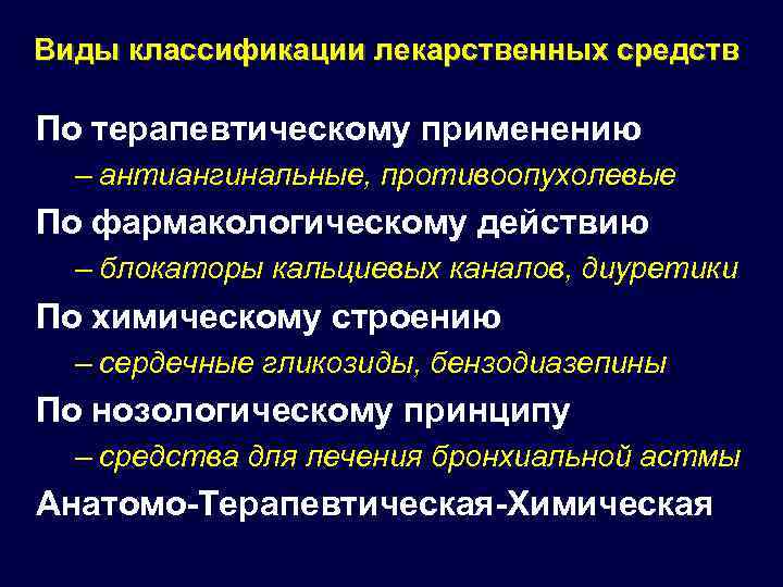 Классификация лекарственных средств. Типы лекарственных средств. Принципы классификации лекарственных средств. Лекарства виды классификация. Типы классификации лекарственных средств..