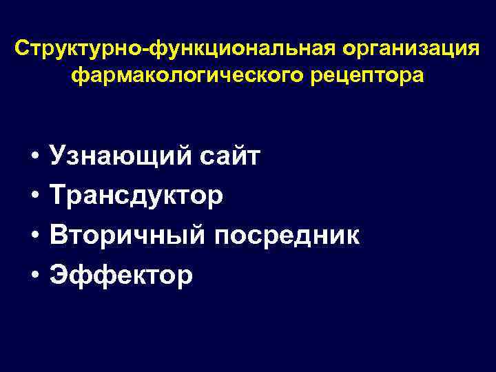 Структурно-функциональная организация фармакологического рецептора • • Узнающий сайт Трансдуктор Вторичный посредник Эффектор 