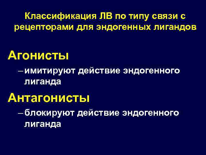 Классификация ЛВ по типу связи с рецепторами для эндогенных лигандов Агонисты – имитируют действие