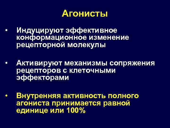 Агонисты • Индуцируют эффективное конформационное изменение рецепторной молекулы • Активируют механизмы сопряжения рецепторов с