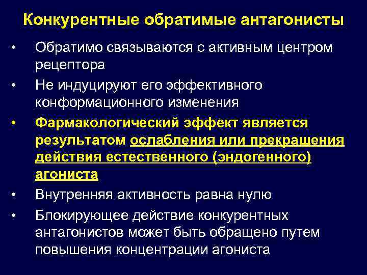 Конкурентные обратимые антагонисты • • • Обратимо связываются с активным центром рецептора Не индуцируют