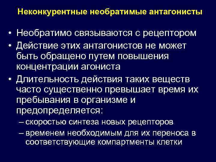 Неконкурентные необратимые антагонисты • Необратимо связываются с рецептором • Действие этих антагонистов не может