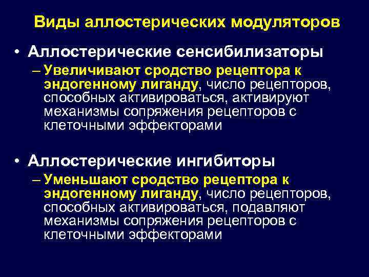 Виды аллостерических модуляторов • Аллостерические сенсибилизаторы – Увеличивают сродство рецептора к эндогенному лиганду, число