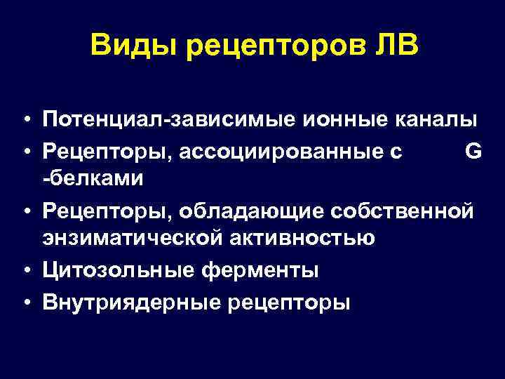 Виды рецепторов ЛВ • Потенциал-зависимые ионные каналы • Рецепторы, ассоциированные с G -белками •