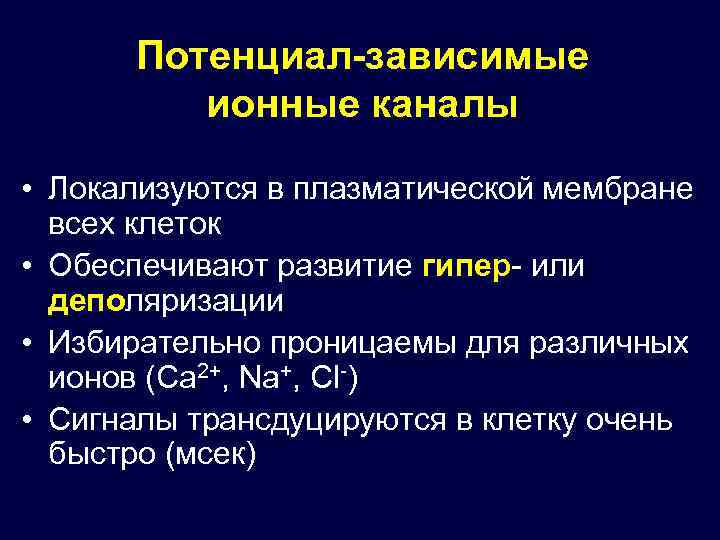 Потенциал-зависимые ионные каналы • Локализуются в плазматической мембране всех клеток • Обеспечивают развитие гипер-