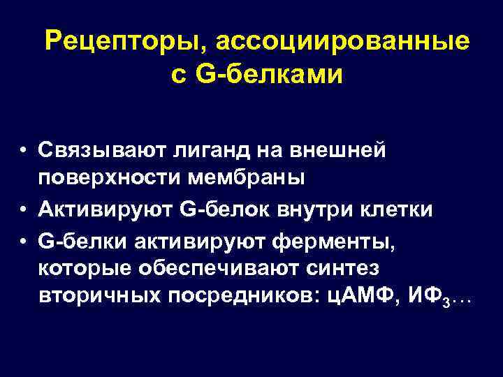 Рецепторы, ассоциированные с G-белками • Связывают лиганд на внешней поверхности мембраны • Активируют G-белок