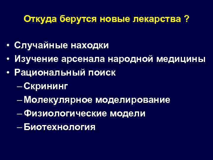 Откуда берутся новые лекарства ? • Случайные находки • Изучение арсенала народной медицины •