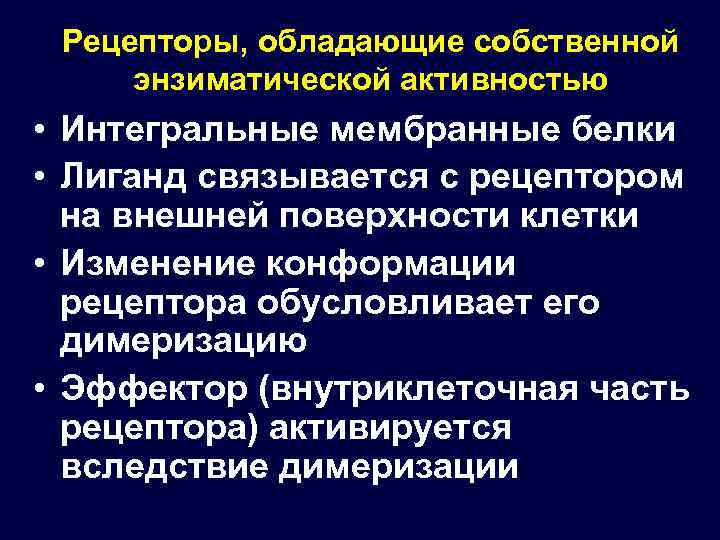 Рецепторы, обладающие собственной энзиматической активностью • Интегральные мембранные белки • Лиганд связывается с рецептором