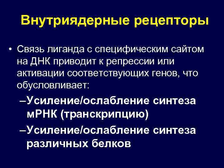 Внутриядерные рецепторы • Связь лиганда с специфическим сайтом на ДНК приводит к репрессии или