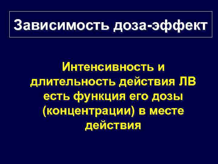 Зависимость доза-эффект Интенсивность и длительность действия ЛВ есть функция его дозы (концентрации) в месте