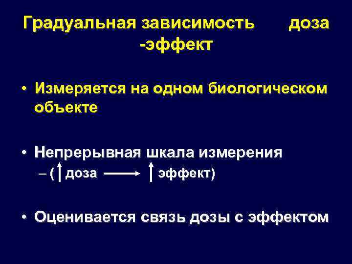 Градуальная зависимость доза -эффект • Измеряется на одном биологическом объекте • Непрерывная шкала измерения