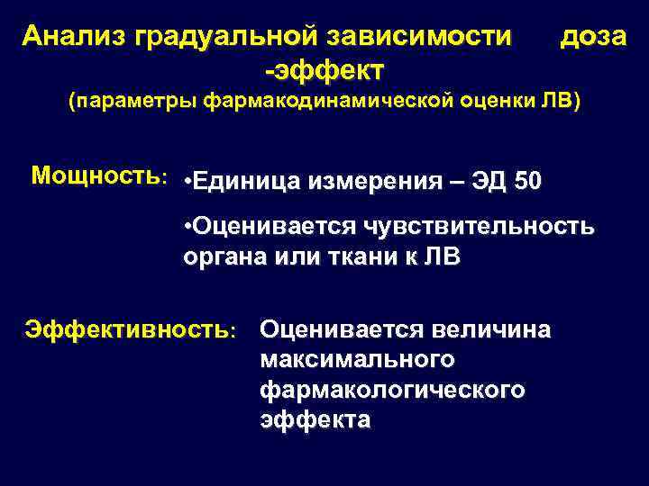 Анализ градуальной зависимости доза -эффект (параметры фармакодинамической оценки ЛВ) Мощность: • Единица измерения –
