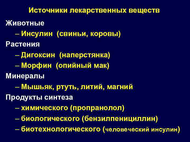 Источники лекарственных веществ Животные – Инсулин (свиньи, коровы) Растения – Дигоксин (наперстянка) – Морфин