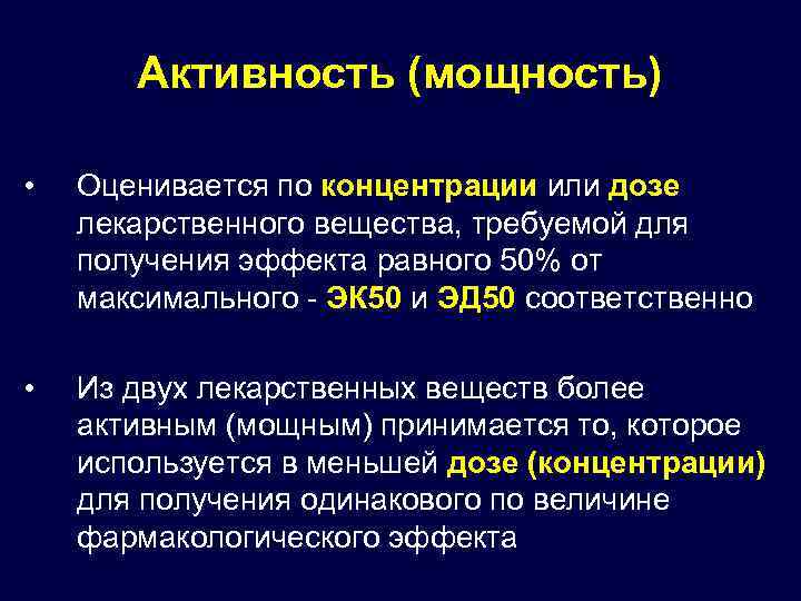 Активность (мощность) • Оценивается по концентрации или дозе лекарственного вещества, требуемой для получения эффекта